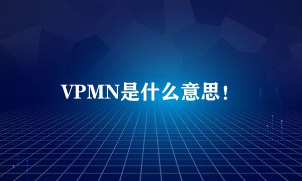 VPMN是什么意思！