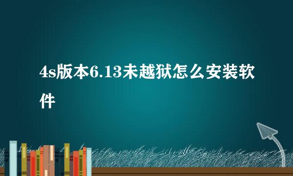 4s版本6.13未越狱怎么安装软件