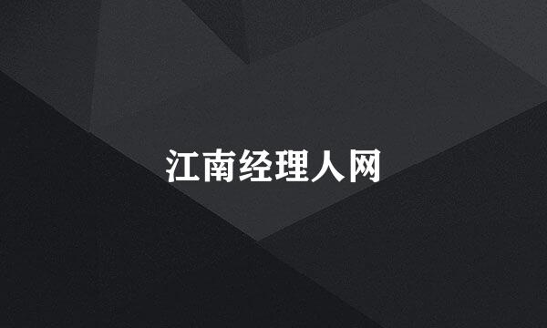 江南经理人网