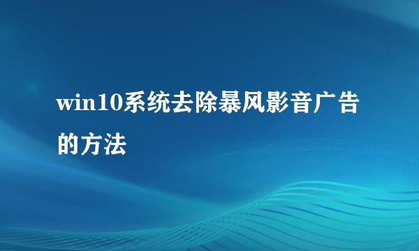 win10系统去除暴风影音广告的方法