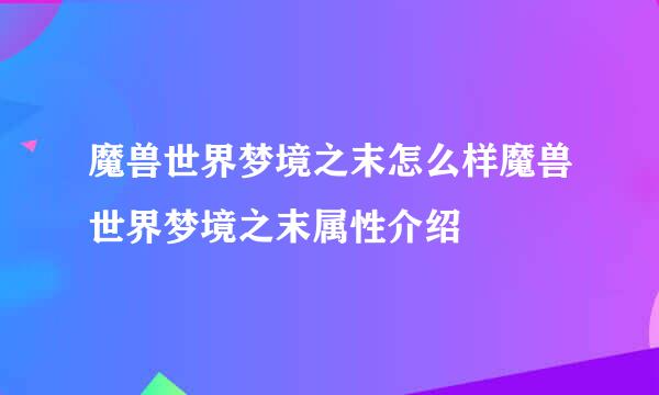 魔兽世界梦境之末怎么样魔兽世界梦境之末属性介绍