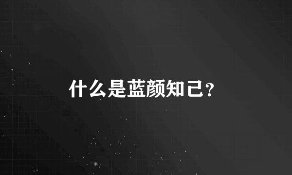 什么是蓝颜知己？