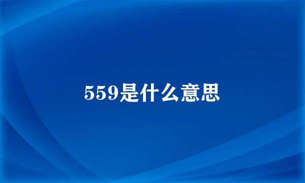 559是什么意思