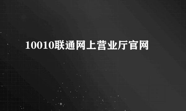 10010联通网上营业厅官网