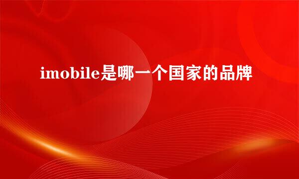 imobile是哪一个国家的品牌