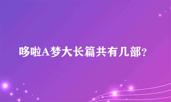 哆啦A梦大长篇共有几部？