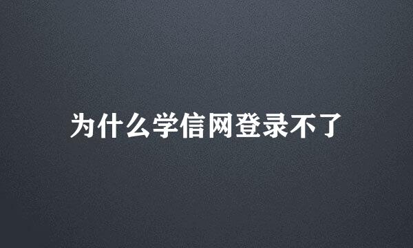 为什么学信网登录不了