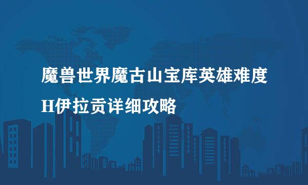 魔兽世界魔古山宝库英雄难度H伊拉贡详细攻略