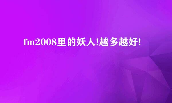 fm2008里的妖人!越多越好!