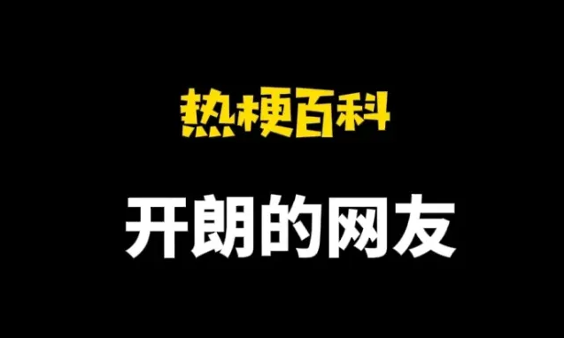 开朗的网友是什么梗?