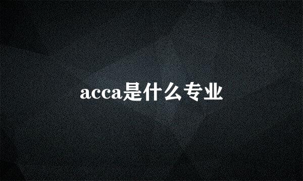 acca是什么专业