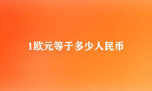 1欧元等于多少人民币