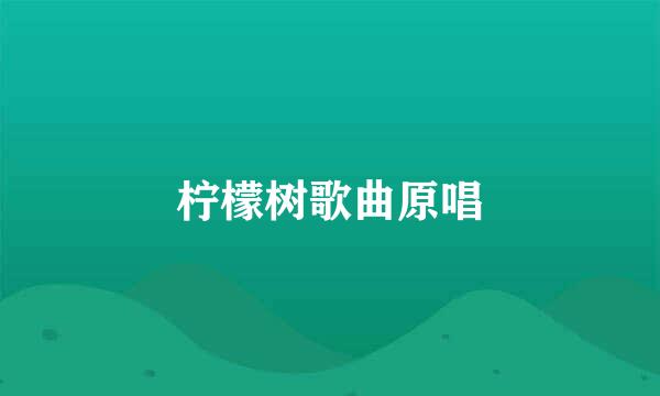 柠檬树歌曲原唱