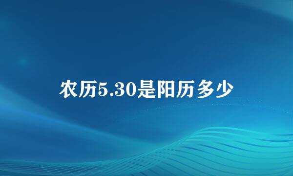 农历5.30是阳历多少