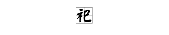 “祀”这个字怎么读？