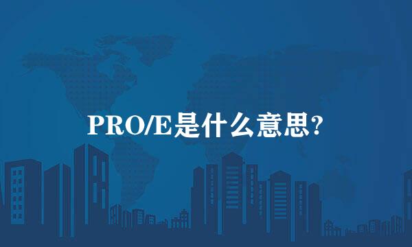 PRO/E是什么意思?