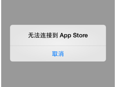 苹果app store打不开怎么办？