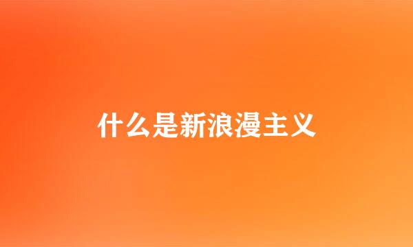 什么是新浪漫主义