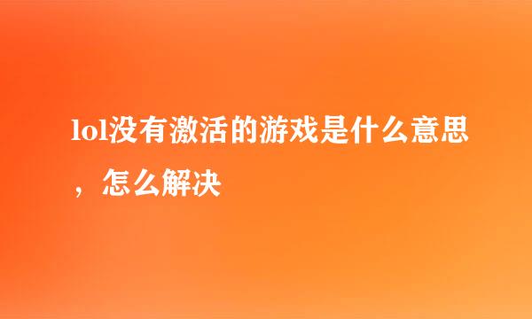 lol没有激活的游戏是什么意思，怎么解决