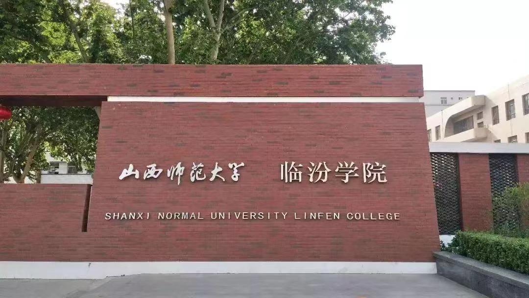 原临汾师大现在成了什么学校