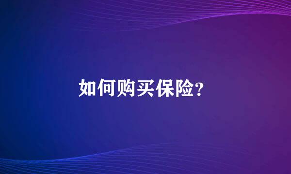 如何购买保险？