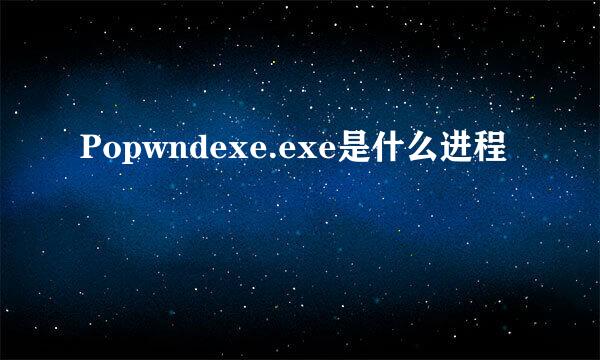 Popwndexe.exe是什么进程