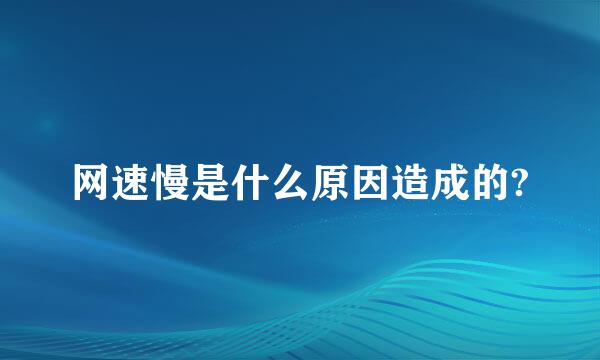 网速慢是什么原因造成的?