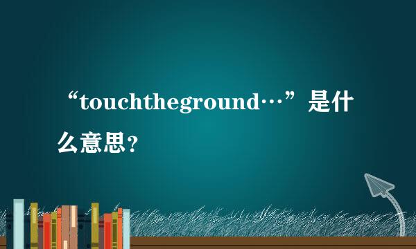 “touchtheground…”是什么意思？