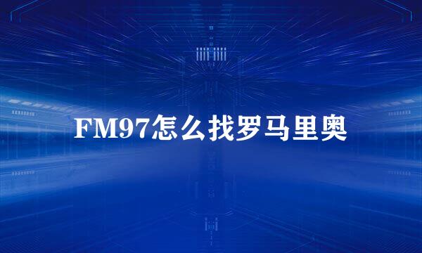 FM97怎么找罗马里奥