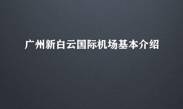 广州新白云国际机场基本介绍