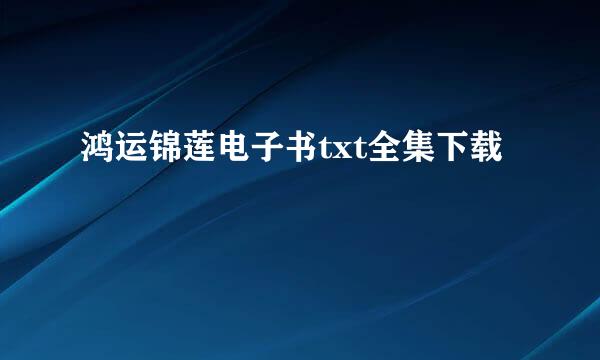 鸿运锦莲电子书txt全集下载