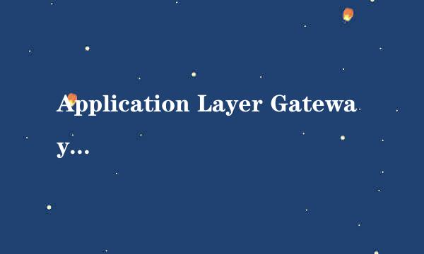 Application Layer Gateway Service是什么意思？