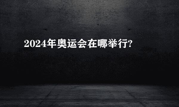 2024年奥运会在哪举行?