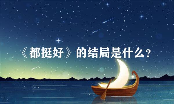 《都挺好》的结局是什么？