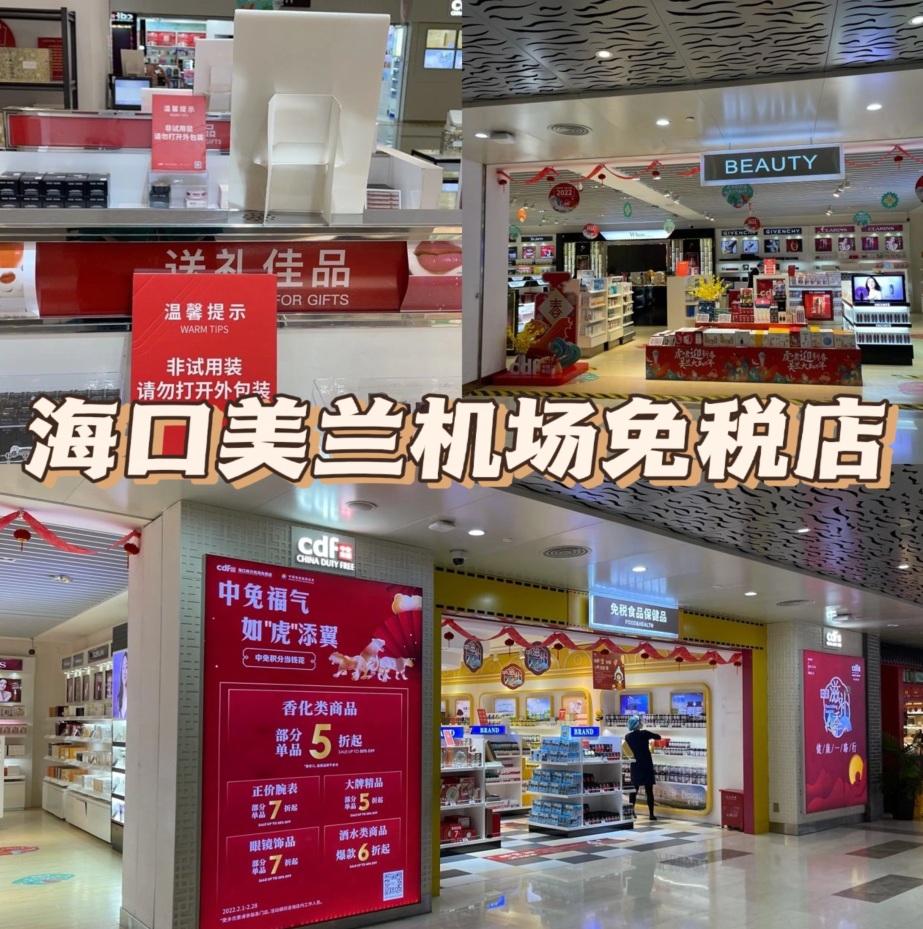 海口美兰机场免税店怎么逛？有哪些值得买的东西？