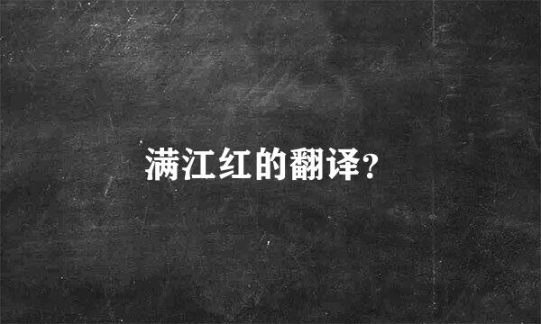 满江红的翻译？