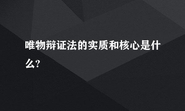 唯物辩证法的实质和核心是什么?