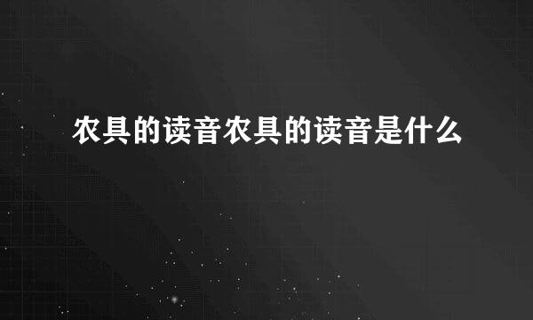 农具的读音农具的读音是什么