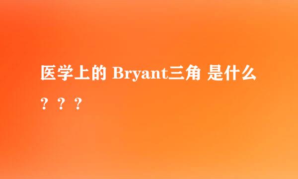 医学上的 Bryant三角 是什么？？？