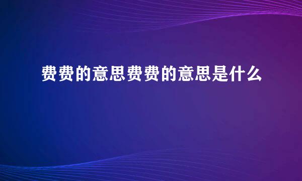 费费的意思费费的意思是什么