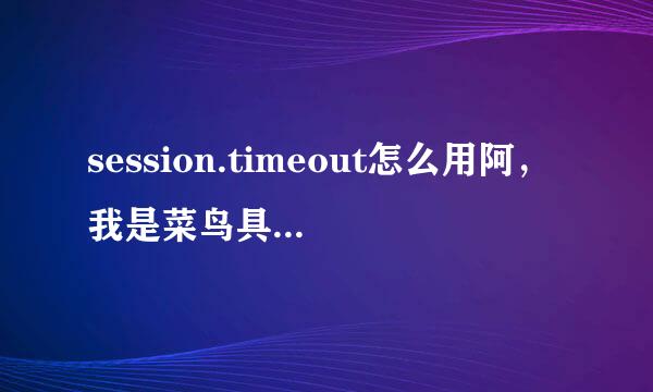 session.timeout怎么用阿，我是菜鸟具体点谢谢