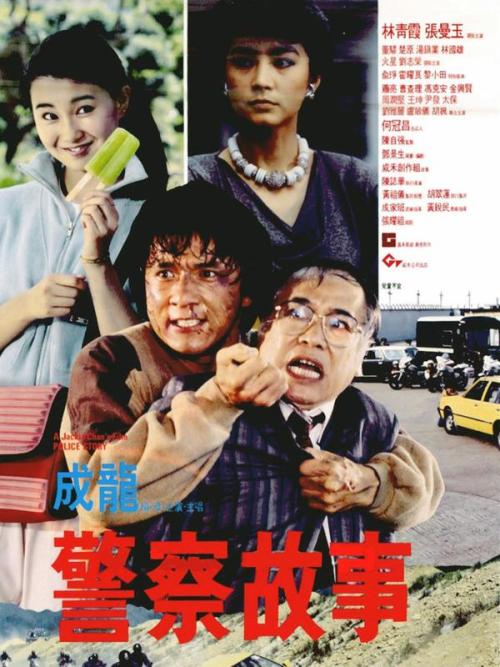 请问有警察故事1985年上映的由 成龙主演的在线免费播放资源