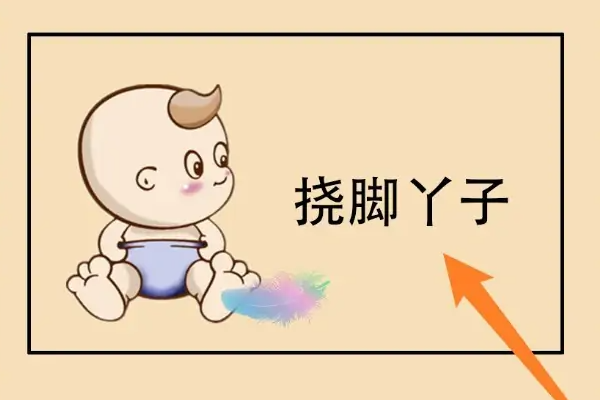 挠脚心漫画怎么画