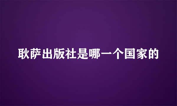 耿萨出版社是哪一个国家的