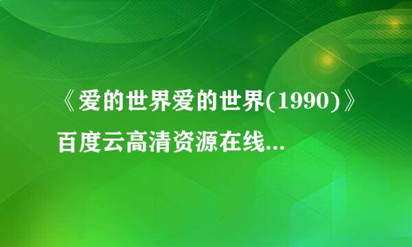 《爱的世界爱的世界(1990)》百度云高清资源在线观看，刘松仁主演的