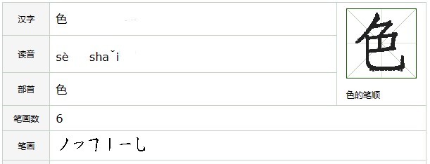 色的笔顺笔画顺序