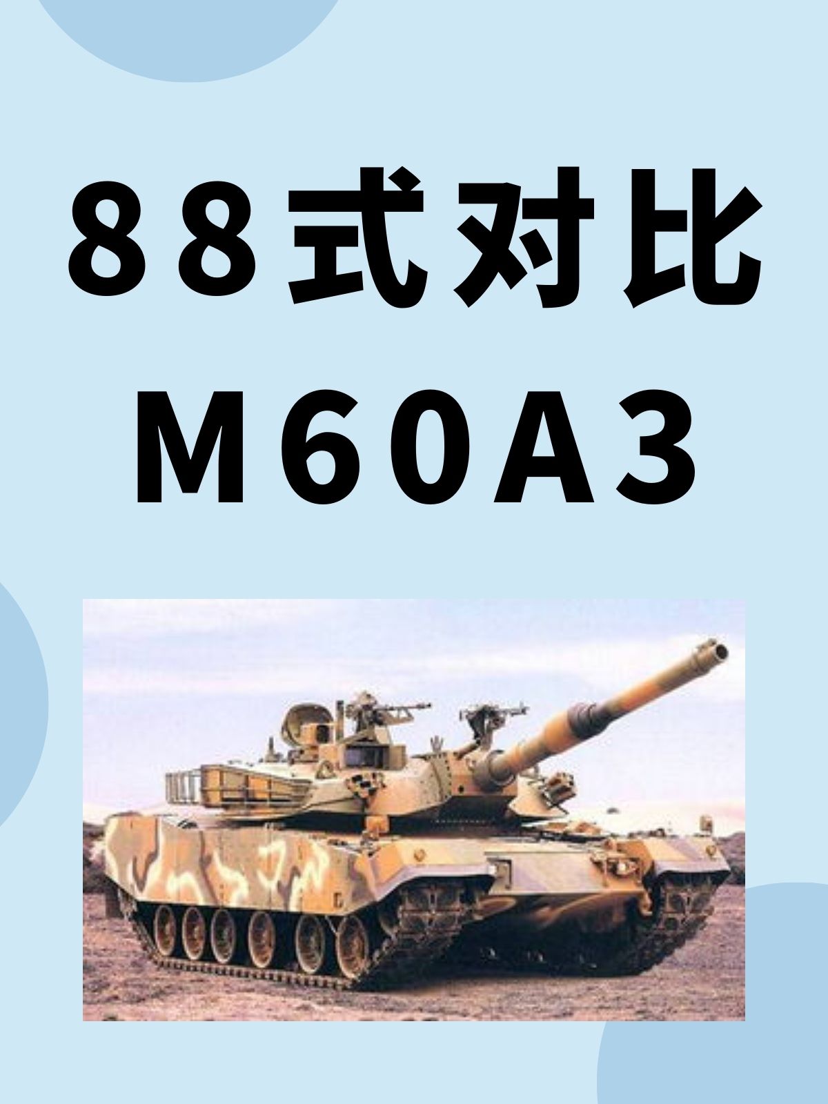 88式对比M60A3