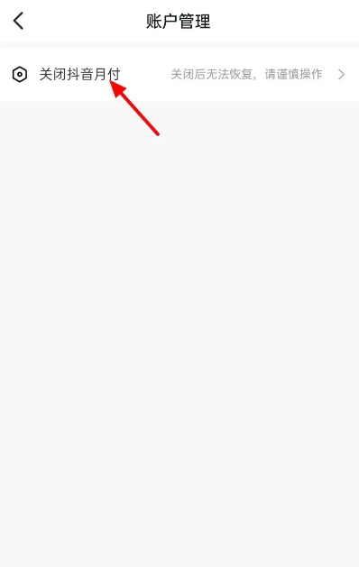 怎么取消抖音月付