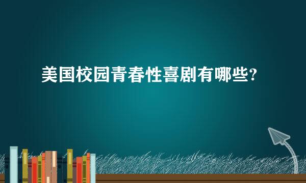 美国校园青春性喜剧有哪些?