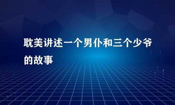 耽美讲述一个男仆和三个少爷的故事